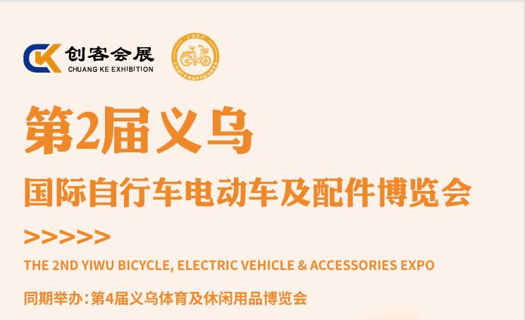 2026中国（义乌）车业及配件博览会外贸出口展览会【官网】