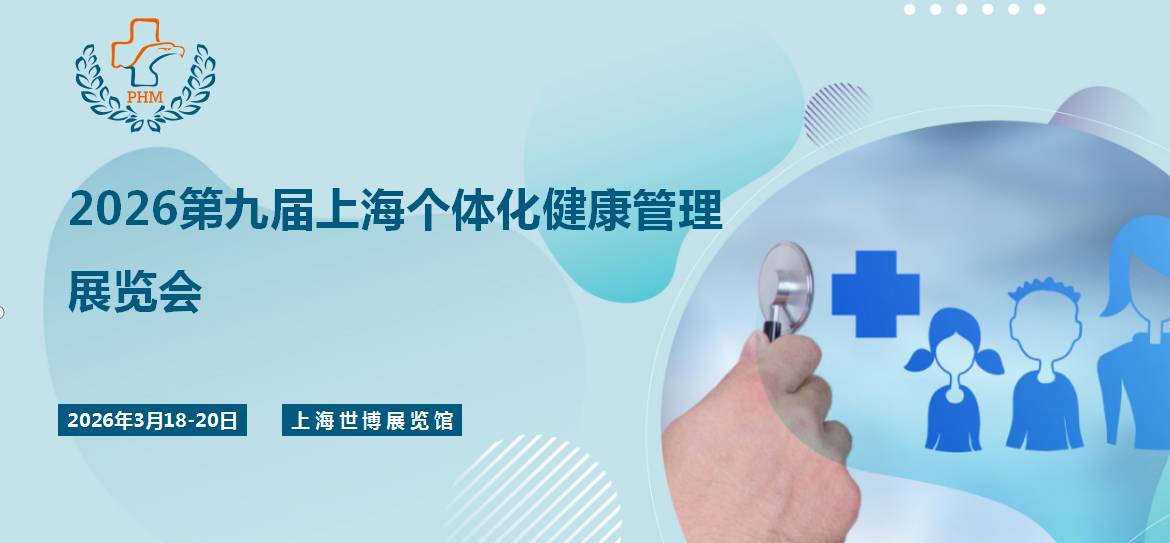  2026第九届上海个体化健康管理展览会