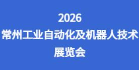 2026常州工业自动化及机器人技术展览会