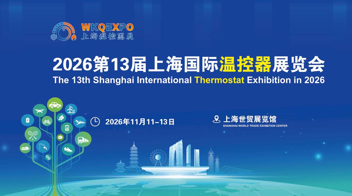 温控器展|2026第13届上海国际温控器展览会【官网】