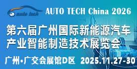 2026 第六届广州国际新能源汽车产业智能制造技术展览会