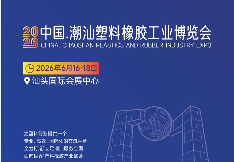 ?2026中国.潮汕塑料橡胶工业博览会