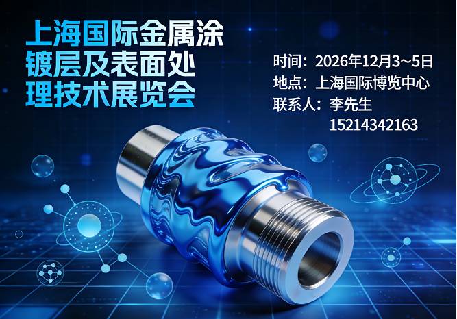 2026上海国际金属涂镀层及表面处理技术展览会