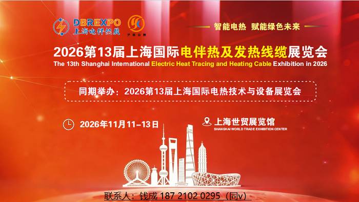 2026上海国际电伴热、发热线缆、高温线缆展览会