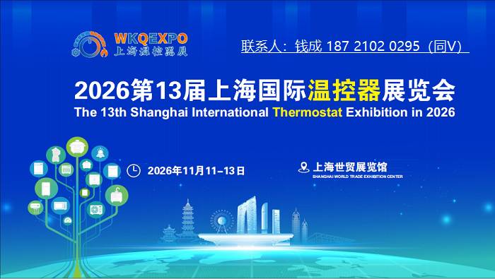 2026上海国际温控器、温度控制器展览会