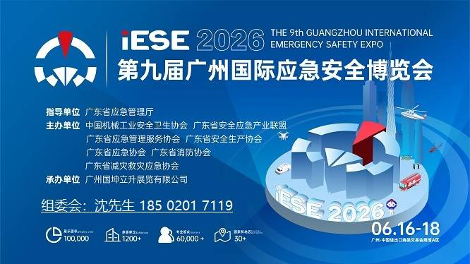 欢迎访问：2026第九届广州国际应急安全博览会·官方网站?