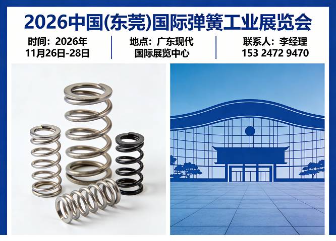 东莞弹簧展/2026中国(东莞)国际弹簧工业展览会