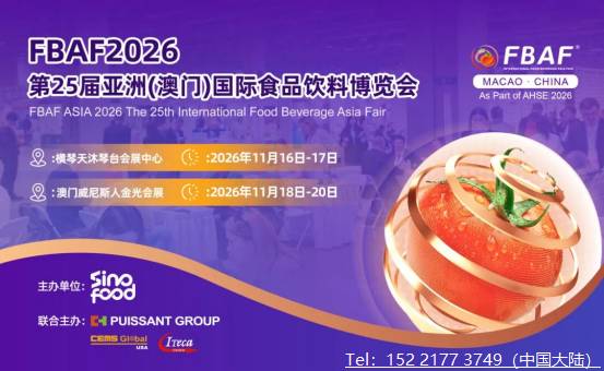 2026亚洲国际食品饮料博览会（澳门）