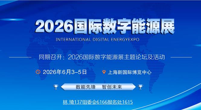 欢迎光临《2026上海国际数字能源展览会》官方网站