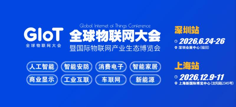 【上海】2026国际物联网产业生态博览会-全球物联网大会