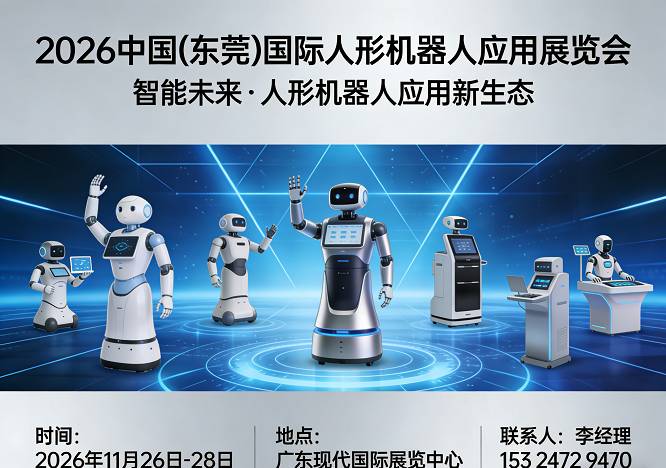 2026中国(东莞)国际人形机器人应用展览会