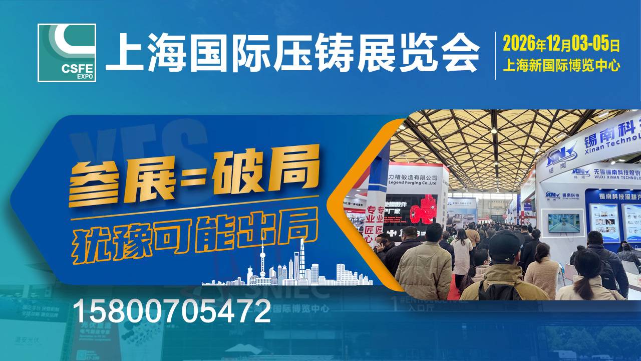 2026第二十二届中国（上海）国际压铸展览会
