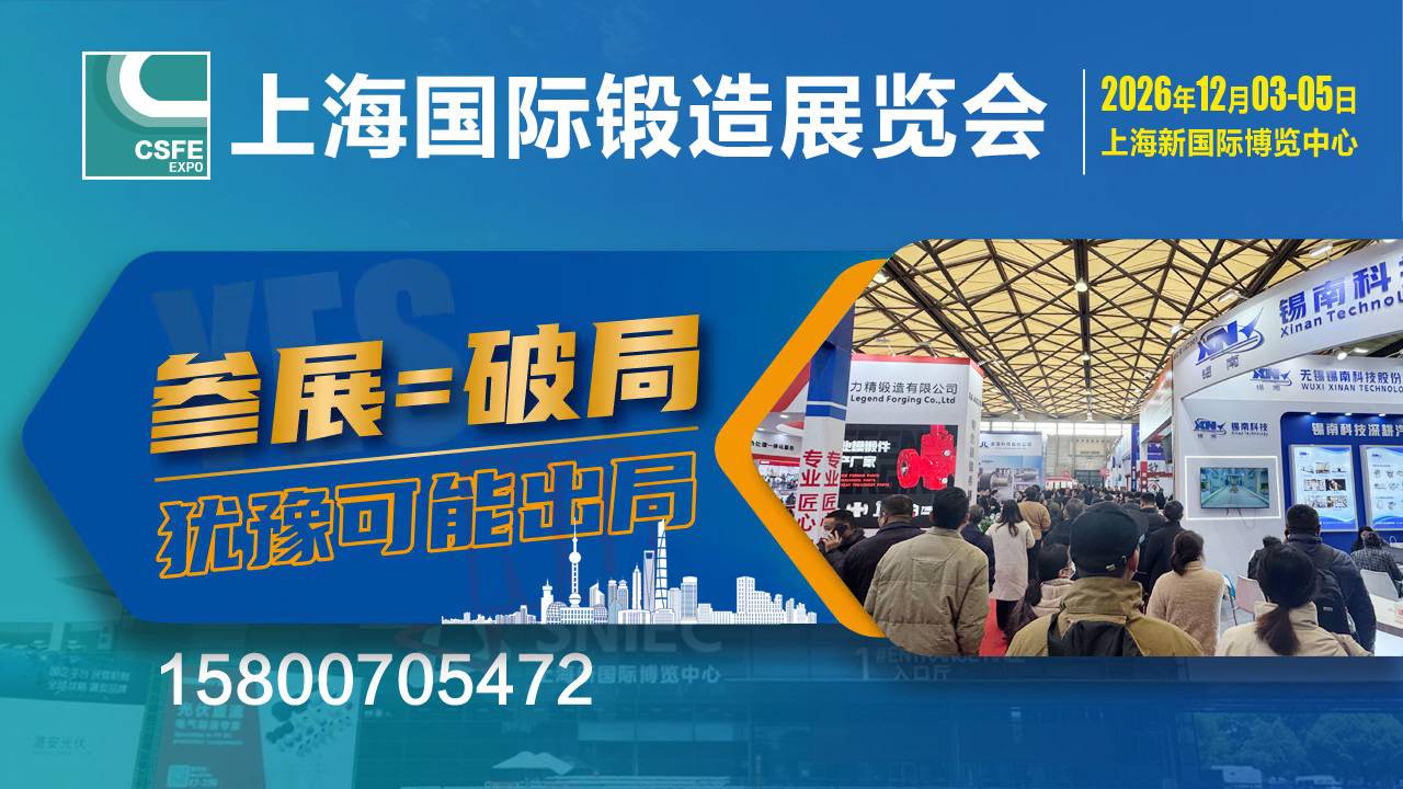 2026第二十二届中国（上海）国际锻造展览会