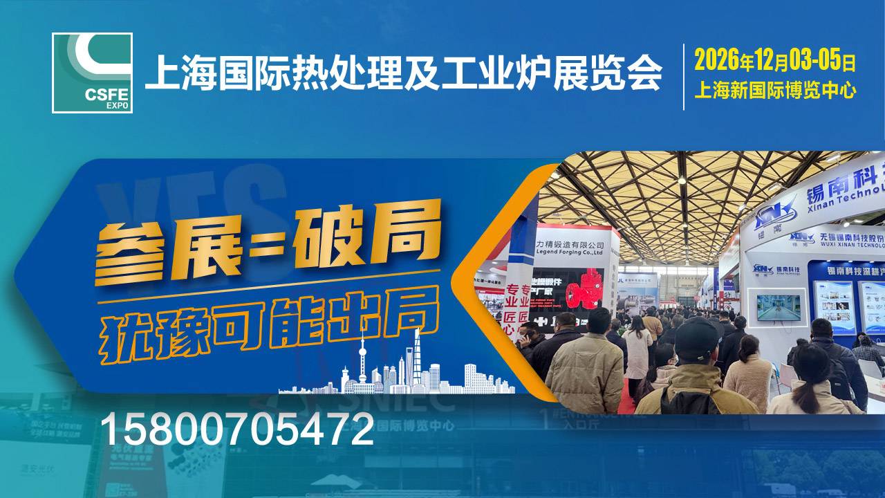 2026第二十二届中国（上海）国际热处理及工业炉展览会