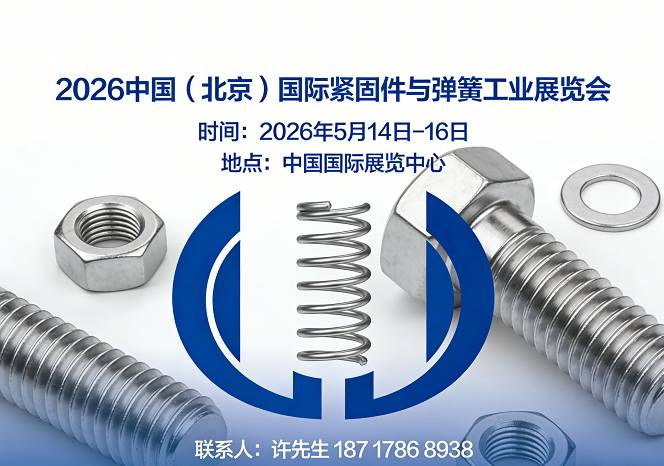 2026中国（北京）国际紧固件与弹簧工业展览会