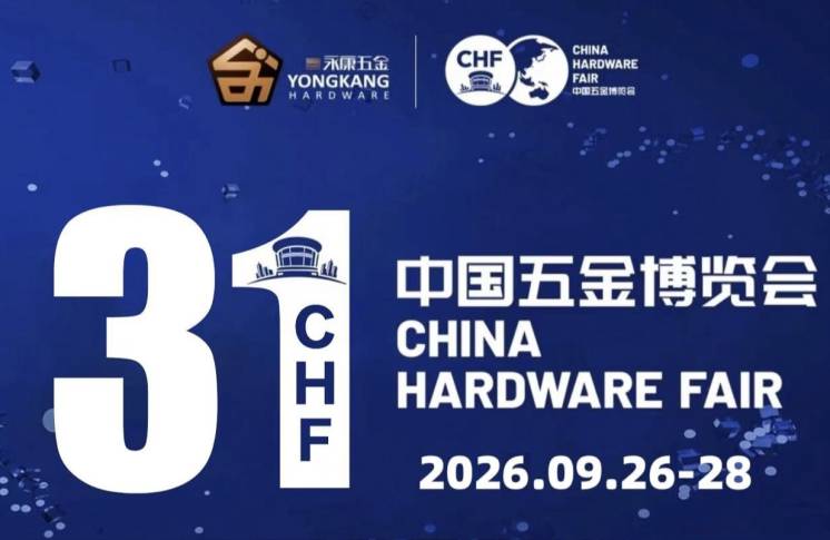 2026永康五金展|第31届中国五金博览会