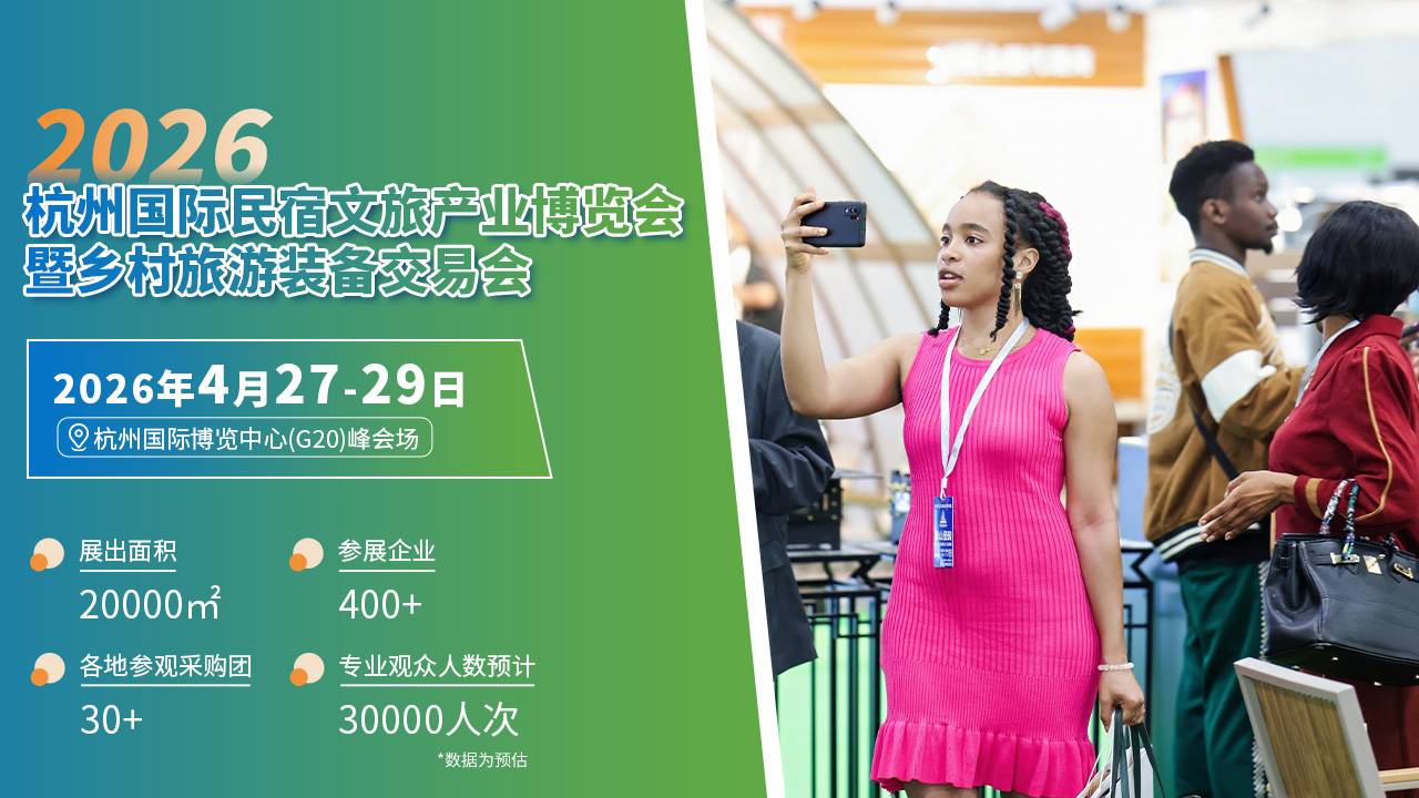 官宣：2026杭州民宿文旅产业博览会暨乡村旅游装备交易会