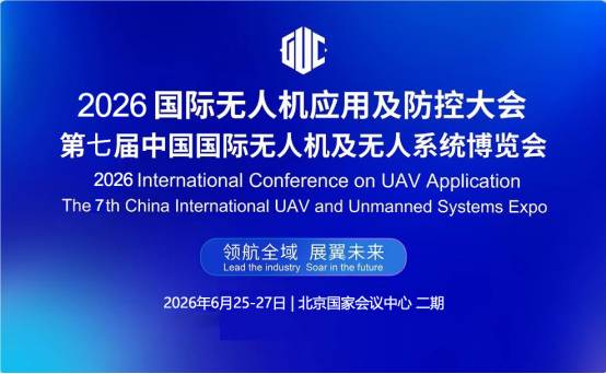 2026国际无人机应用及防控大会暨北京无人机产业展览会(官网