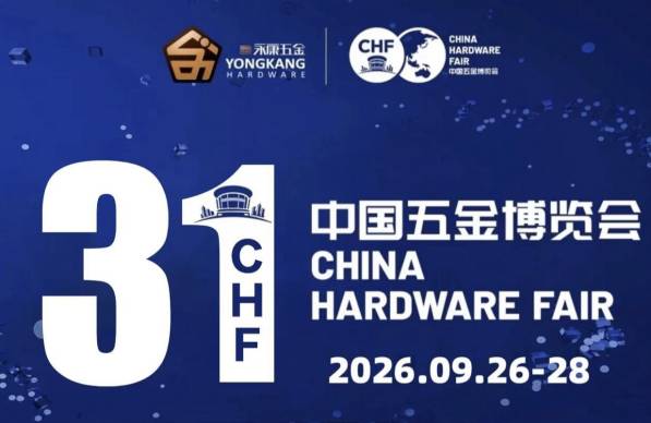 2026五金展|五金工具展|五金机电展|电动工具展