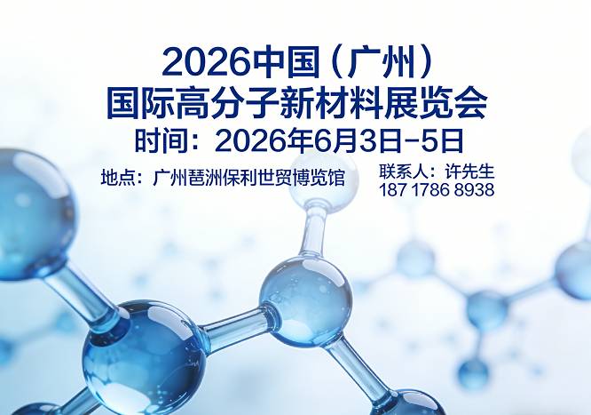 首页-2026中国(广州)国际高分子新材料展览会