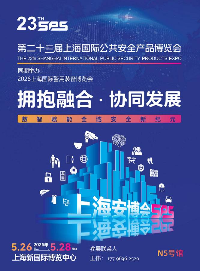 官宣:上海安博会于2026年5月26-28日召开！