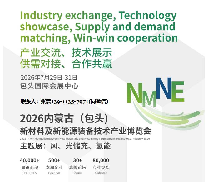 欢迎访问:2026内蒙古新材料及新能源装备技术产业展览会