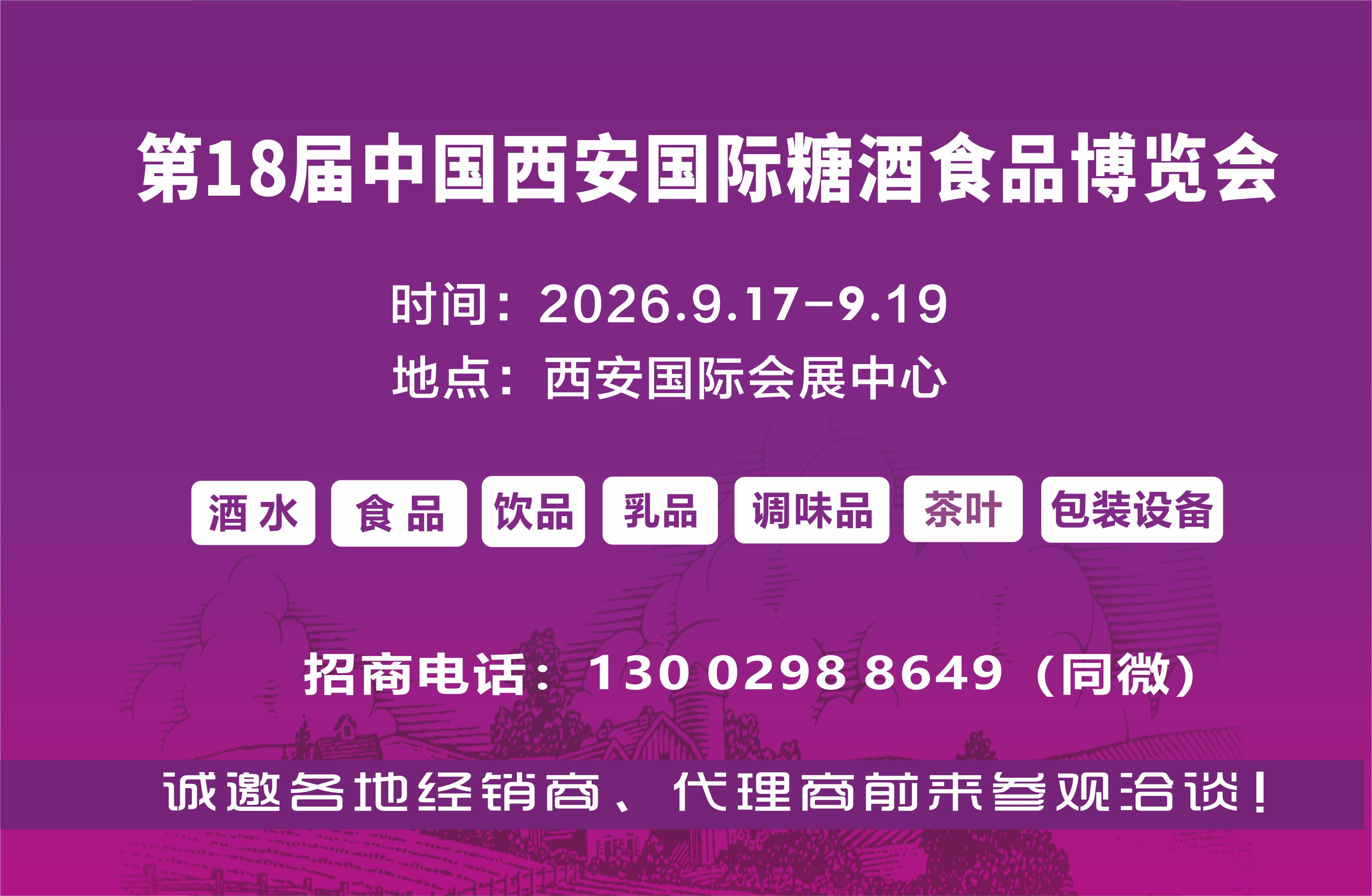 2026西安糖酒会-2026第18届西安糖酒食品展【官网】