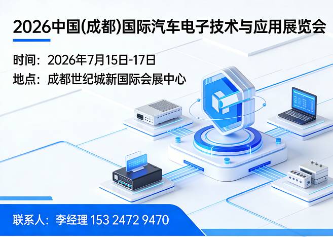 汽车电子展|2026中国成都国际汽车电子技术与应用展览会