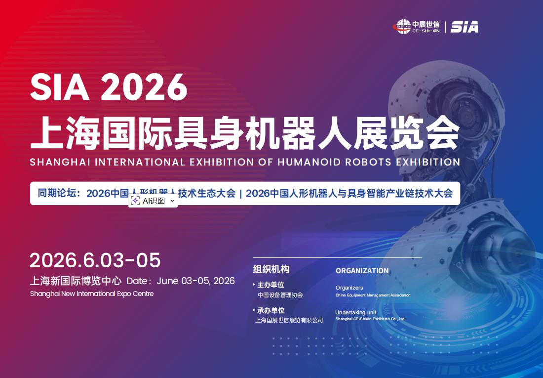 SIA 2026上海国际具身机器人展览会【官方网站】