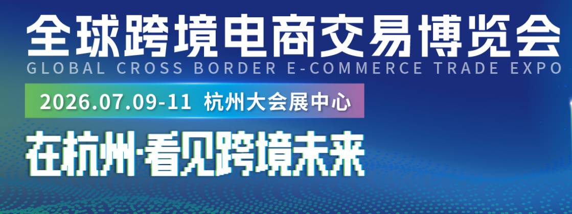 2026全球跨境电商交易博览会