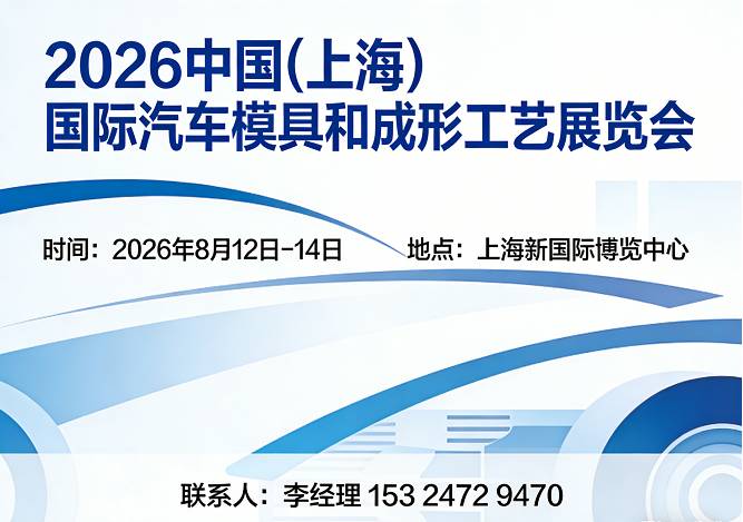 汽车模具展|2026中国上海国际汽车模具和成形工艺展览会