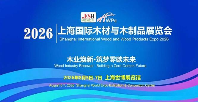 【木业展】2026中国（上海）国际木材与木制品展览会