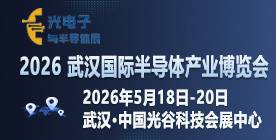 2026武汉国际半导体产业博览会