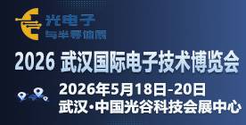2026 武汉国际电子技术博览会
