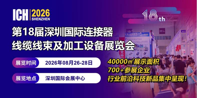 线束连接器展|2026深圳线束连接器展览会