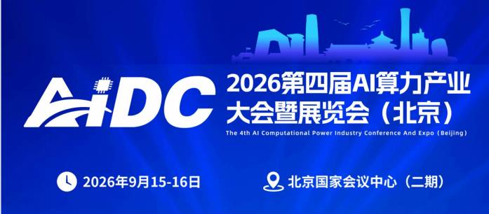 北京算力大会|2026第四届AI算力产业大会暨展览会