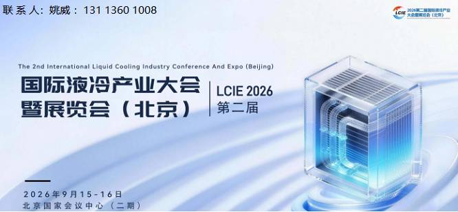 2026液冷展|液冷大会|北京液冷展会|液冷论坛