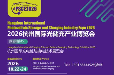 2026杭州国际光储充产业博览会|光伏展|储能展|充换电展