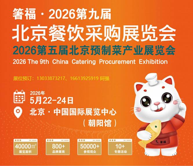 震撼来袭!2026第九届北京餐饮展,一站式采购平台