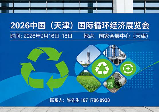 邀请函|2026中国（天津）国际循环经济展览会