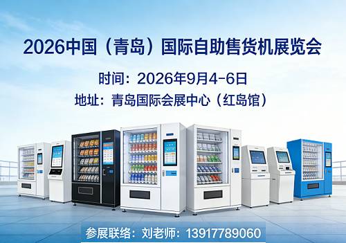 售货机展|2026青岛自助售货机展览会|智能售货机展