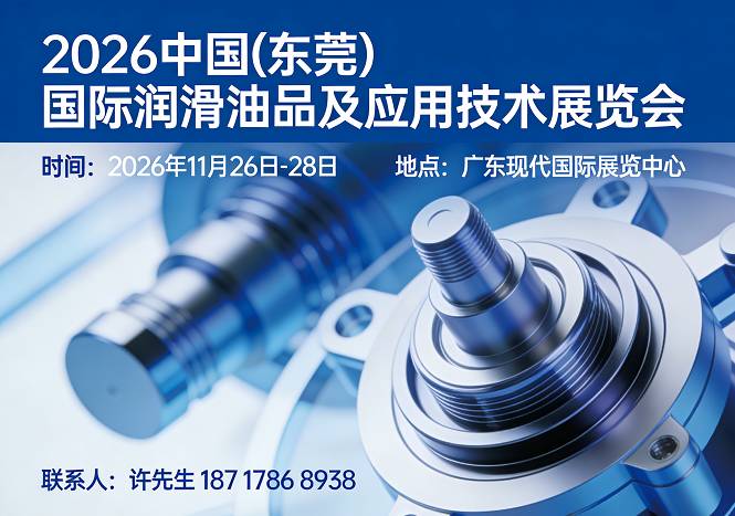 东莞润滑油展|2026东莞国际润滑油品及应用技术展览会