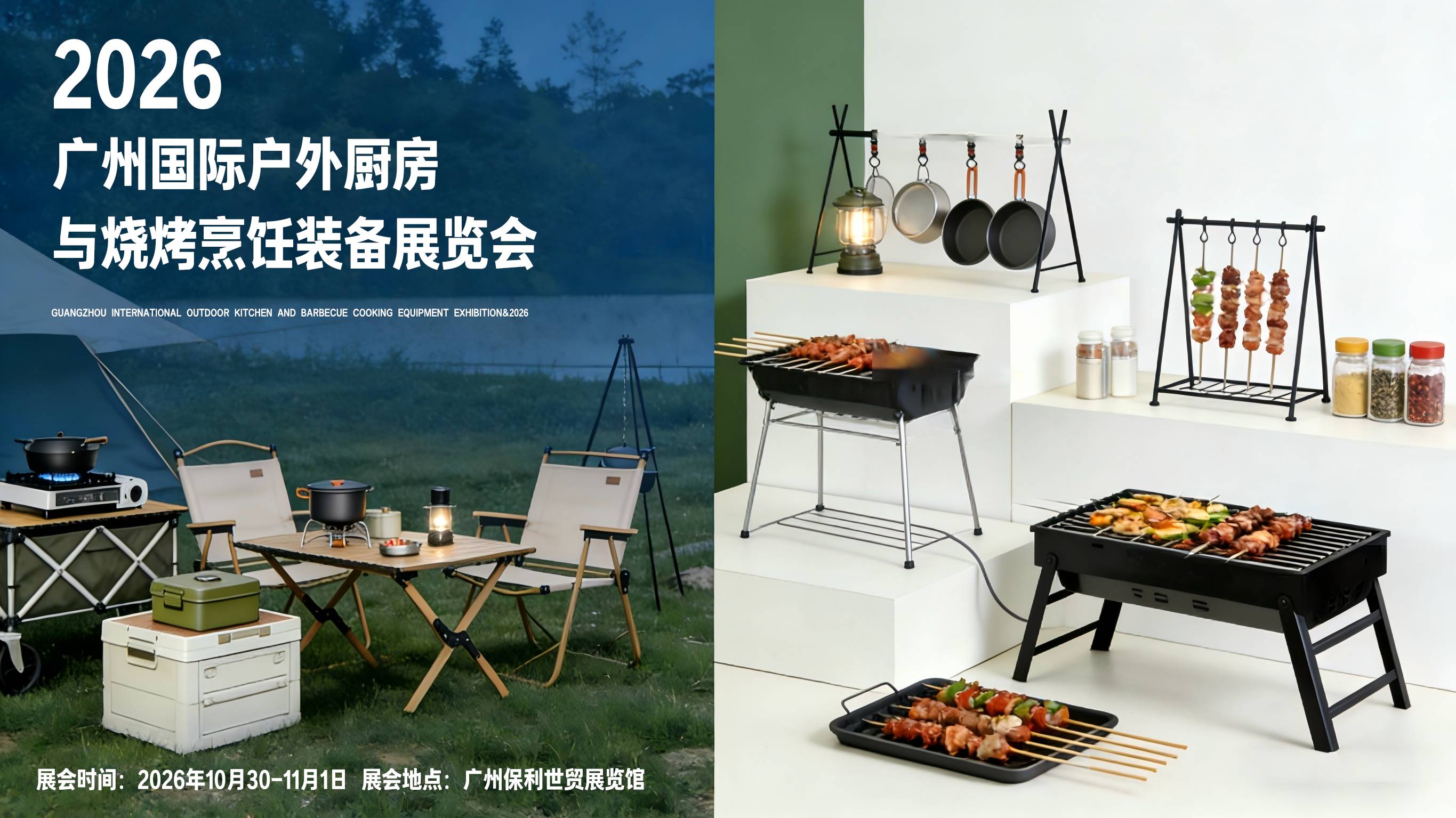 广州(2026)户外厨房与烧烤烹饪装备展览会[官网首页]