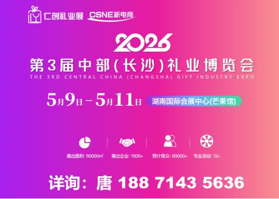 2026中部长沙礼业博览会/长沙礼业展/长沙礼品展
