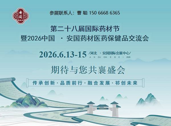 欢迎访问：2026年第28届安国药交会官方网站