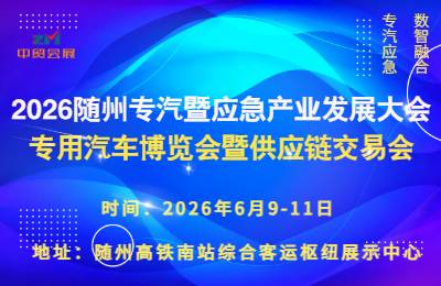 2026随州专汽暨应急产业发展大会