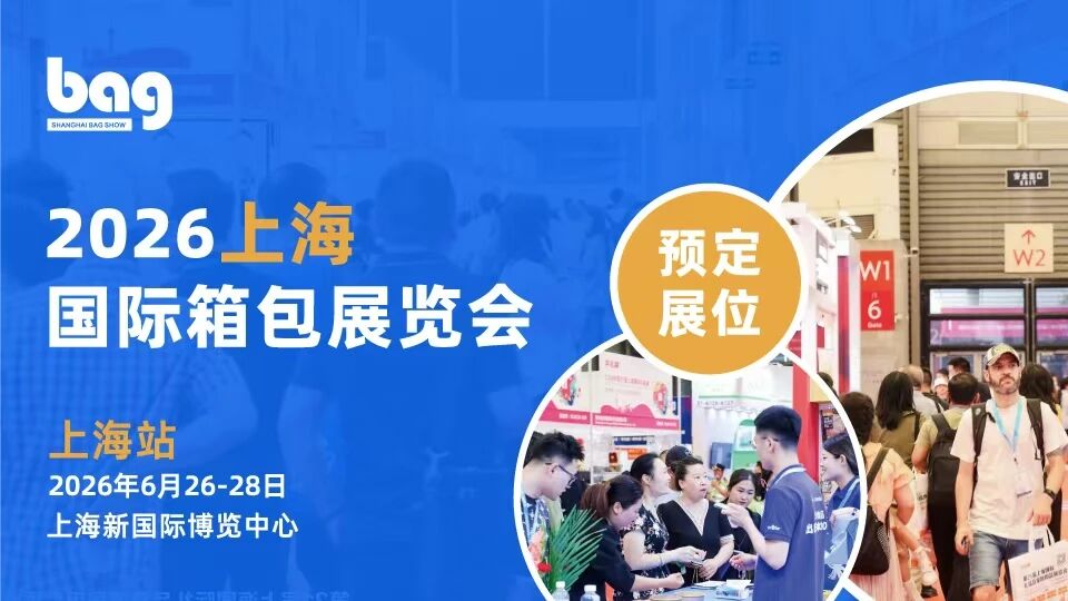 第22届上海国际箱包鞋业展览会