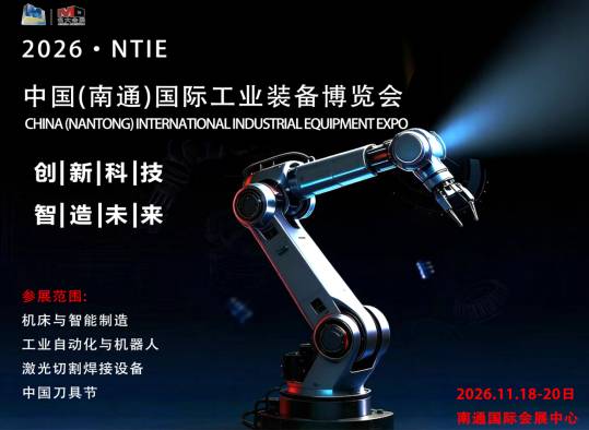 智造赋能· 共启新程｜2026南通国际工业装备博览会11月邀