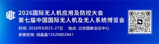 2026国际无人机应用及防控大会 | 聚焦低空安全 筑牢防控