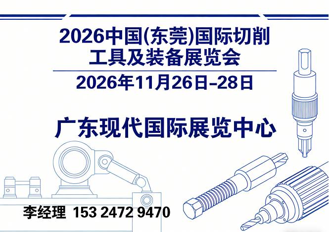 2026中国(东莞)国际切削工具及装备展览会/东莞切削展